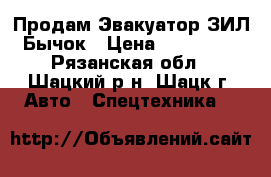 Продам Эвакуатор ЗИЛ-Бычок › Цена ­ 380 000 - Рязанская обл., Шацкий р-н, Шацк г. Авто » Спецтехника   